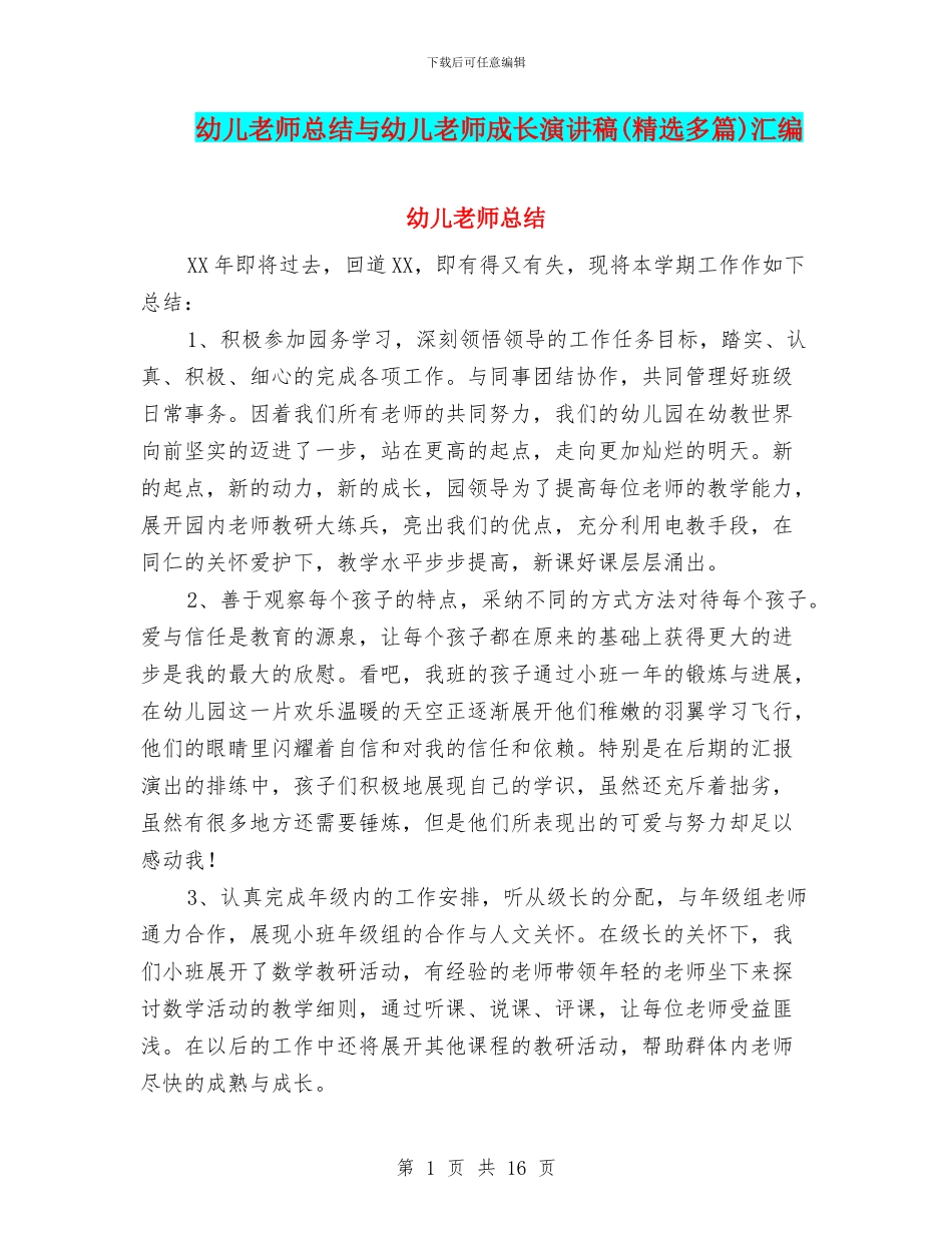 幼儿教师总结与幼儿教师成长演讲稿汇编_第1页