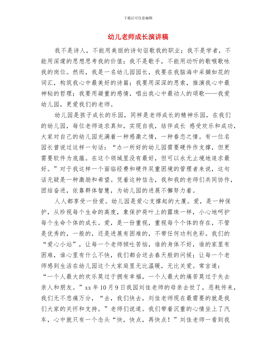 幼儿教师总结与幼儿教师成长演讲稿汇编_第3页