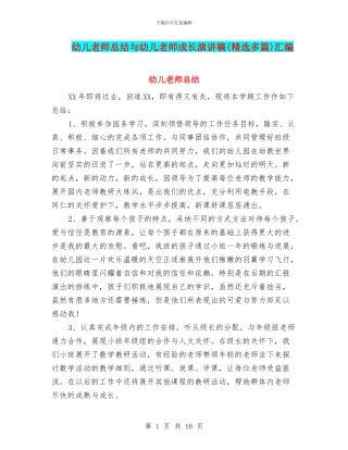 幼儿教师总结与幼儿教师成长演讲稿汇编