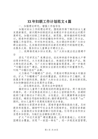 XX年妇联工作计划范文4篇