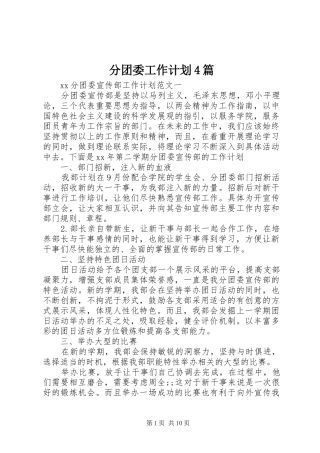 分团委工作计划4篇