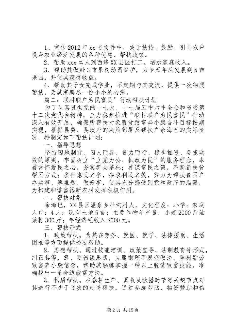联村联户帮扶计划 _第2页
