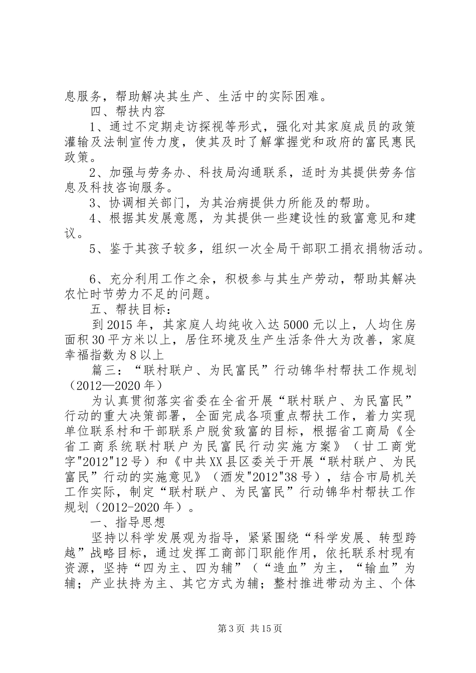联村联户帮扶计划 _第3页