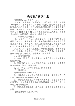 联村联户帮扶计划 