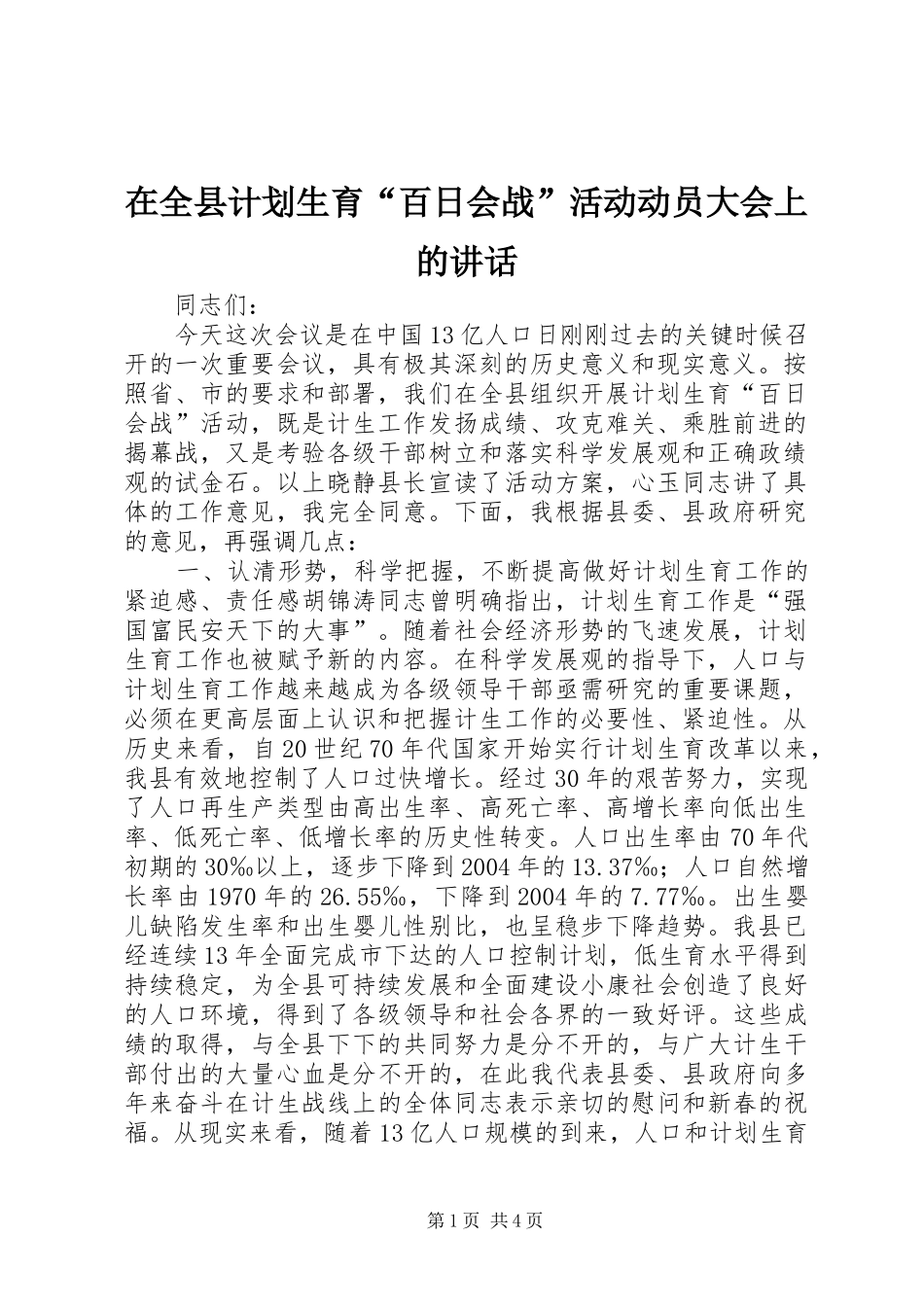 在全县计划生育“百日会战”活动动员大会上的讲话 _第1页