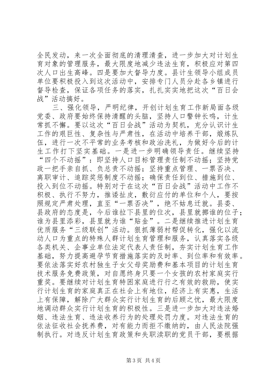 在全县计划生育“百日会战”活动动员大会上的讲话 _第3页