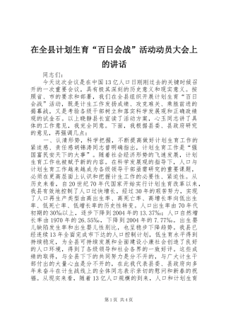 在全县计划生育“百日会战”活动动员大会上的讲话 