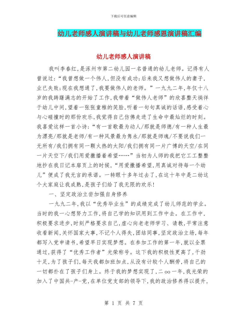 幼儿教师感人演讲稿与幼儿教师感恩演讲稿汇编_第1页
