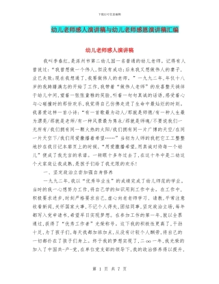 幼儿教师感人演讲稿与幼儿教师感恩演讲稿汇编