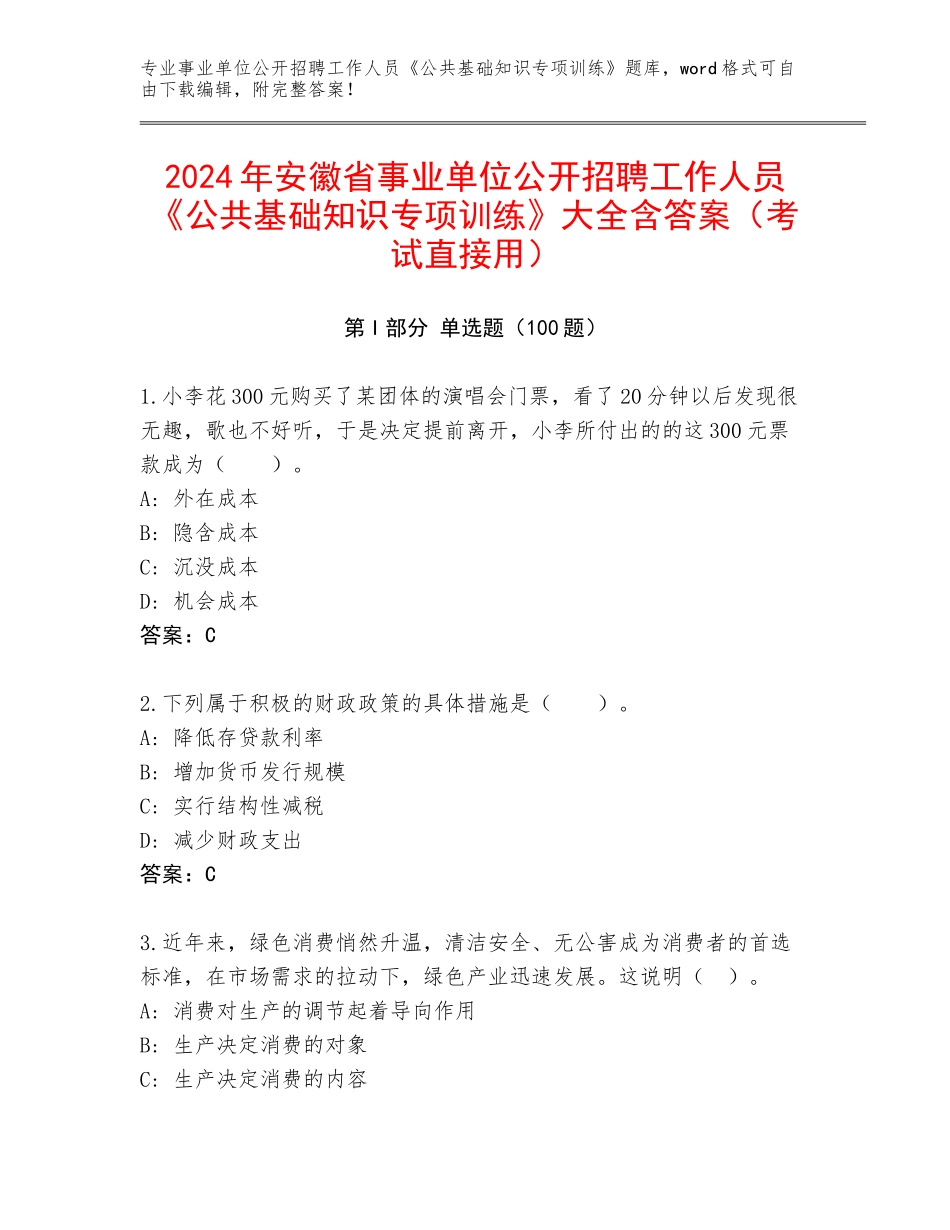 2024年安徽省事业单位公开招聘工作人员《公共基础知识专项训练》大全含答案（考试直接用）_第1页