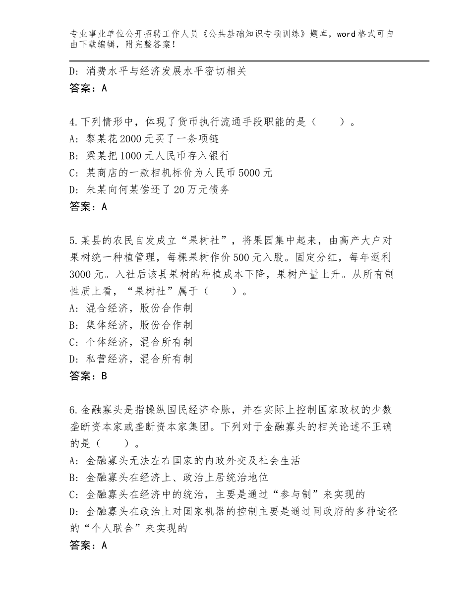 2024年安徽省事业单位公开招聘工作人员《公共基础知识专项训练》大全含答案（考试直接用）_第2页
