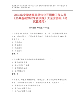 2024年安徽省事业单位公开招聘工作人员《公共基础知识专项训练》大全含答案（考试直接用）