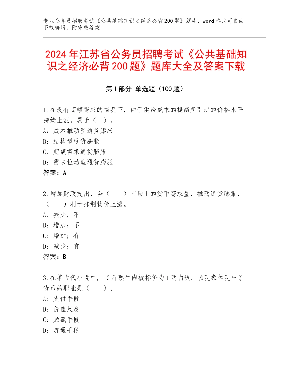 2024年江苏省公务员招聘考试《公共基础知识之经济必背200题》题库大全及答案下载_第1页