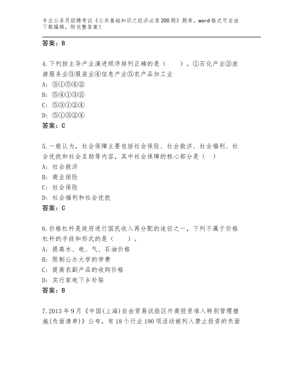 2024年江苏省公务员招聘考试《公共基础知识之经济必背200题》题库大全及答案下载_第2页