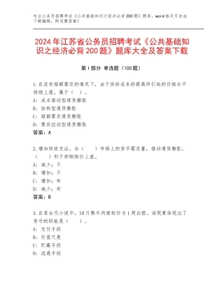 2024年江苏省公务员招聘考试《公共基础知识之经济必背200题》题库大全及答案下载