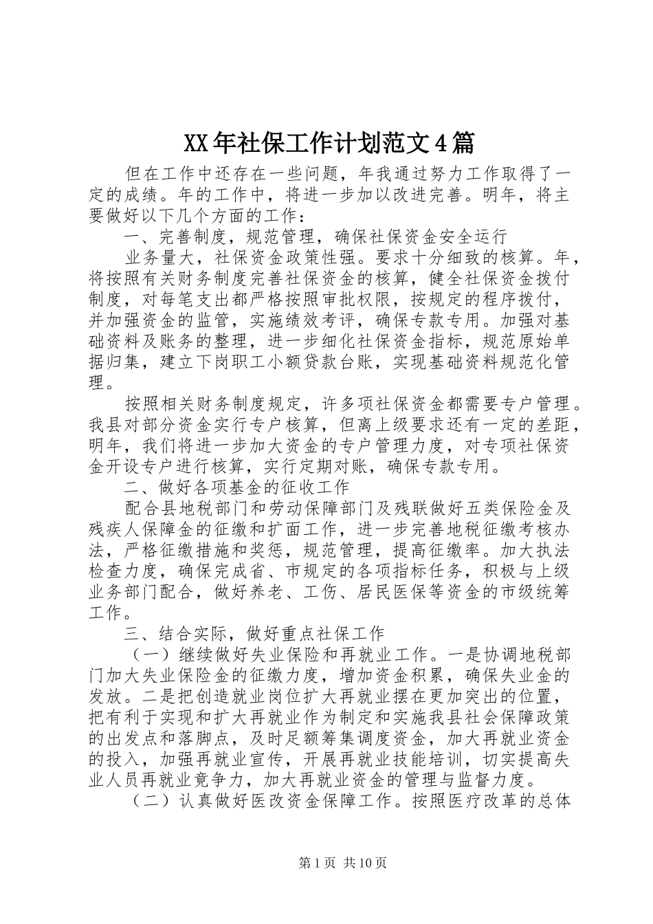 XX年社保工作计划范文4篇_第1页