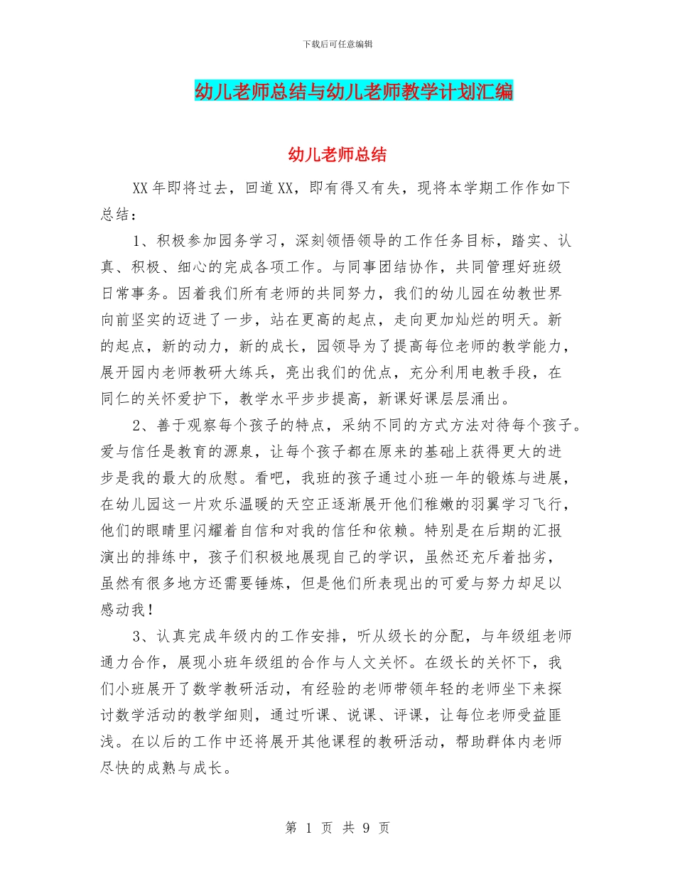 幼儿教师总结与幼儿教师教学计划汇编_第1页