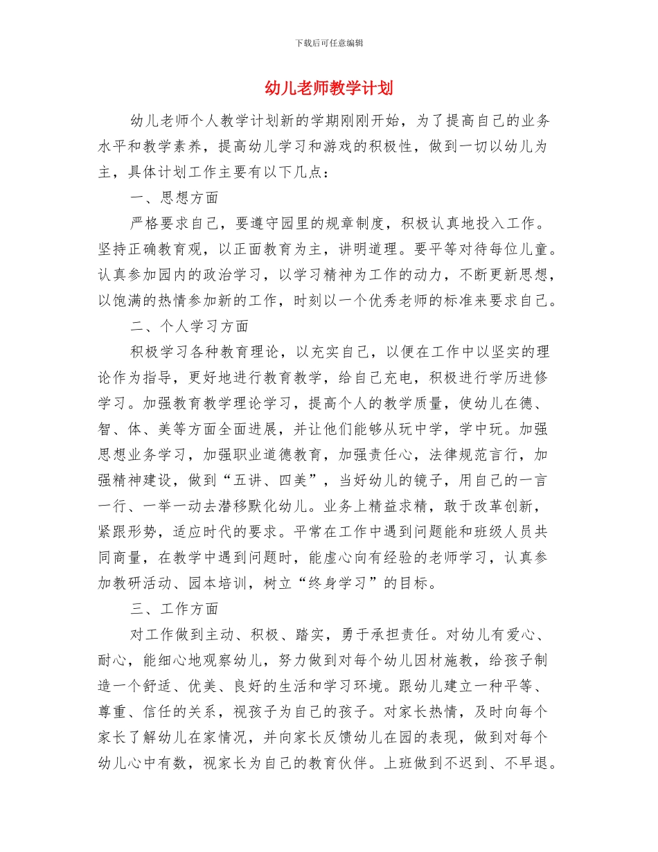 幼儿教师总结与幼儿教师教学计划汇编_第3页