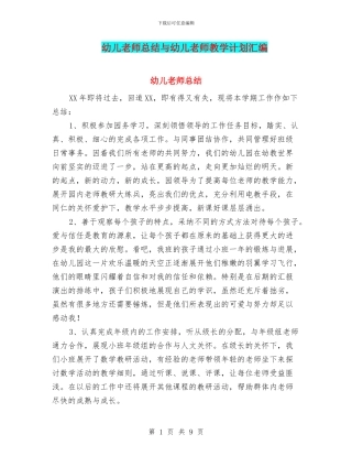 幼儿教师总结与幼儿教师教学计划汇编