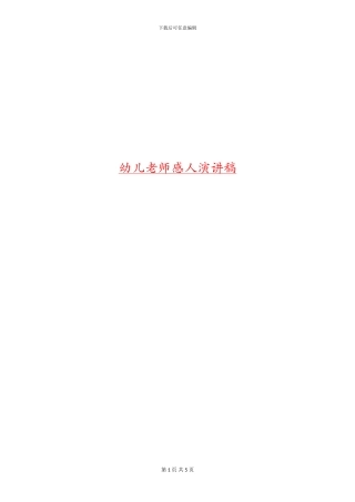 幼儿教师感人演讲稿