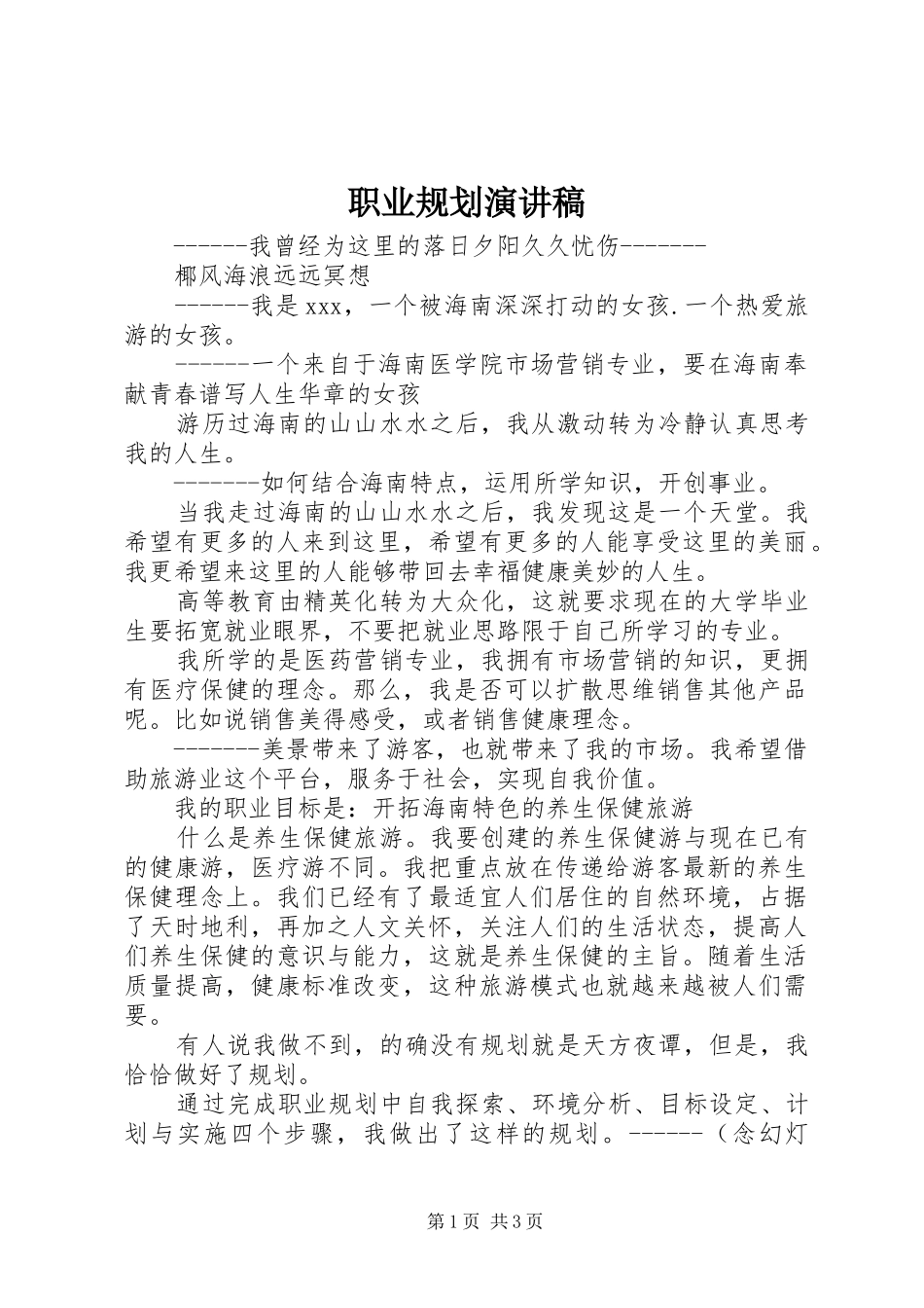 职业规划演讲稿 _第1页