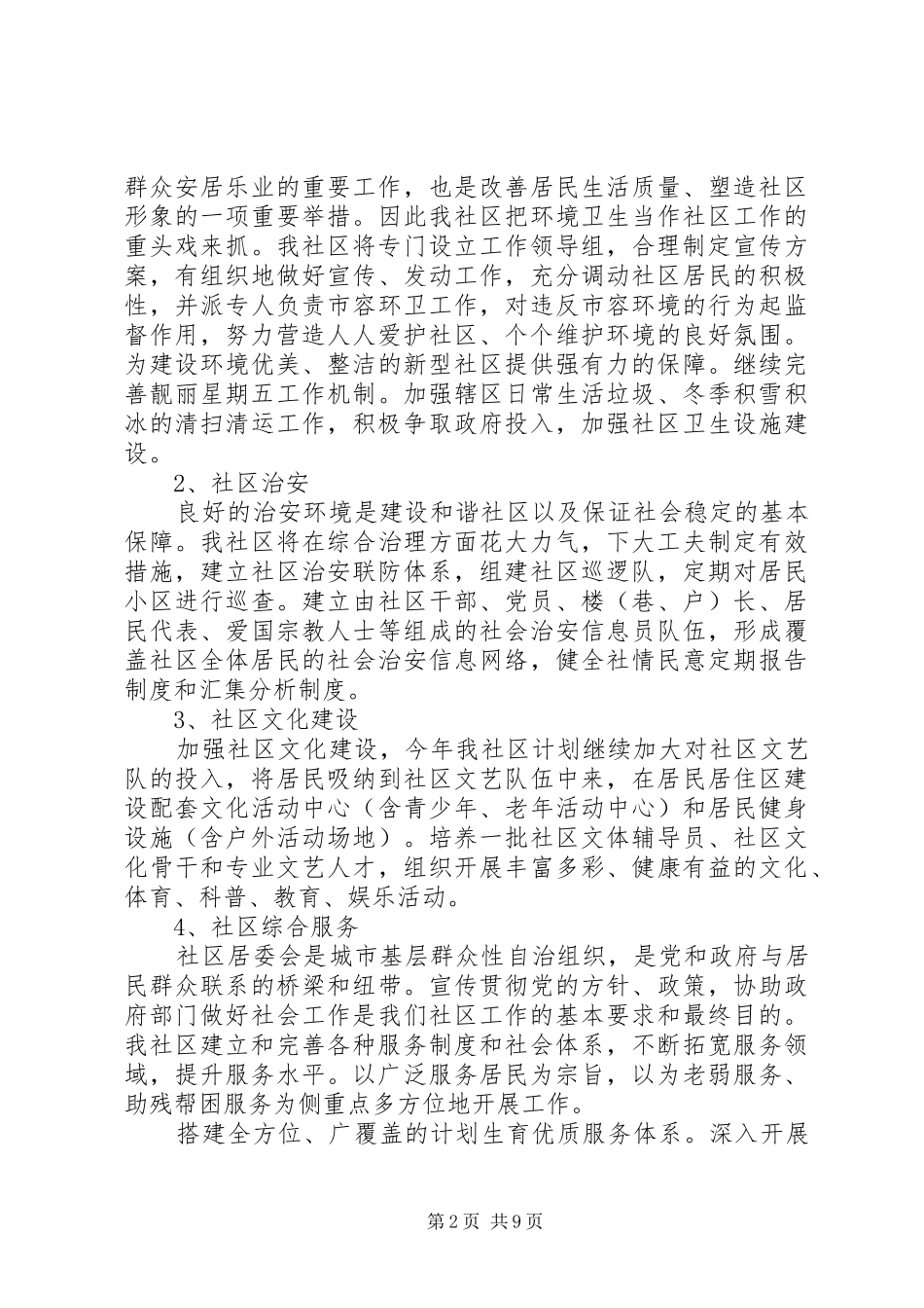 XX年居委会工作计划范文4篇_第2页