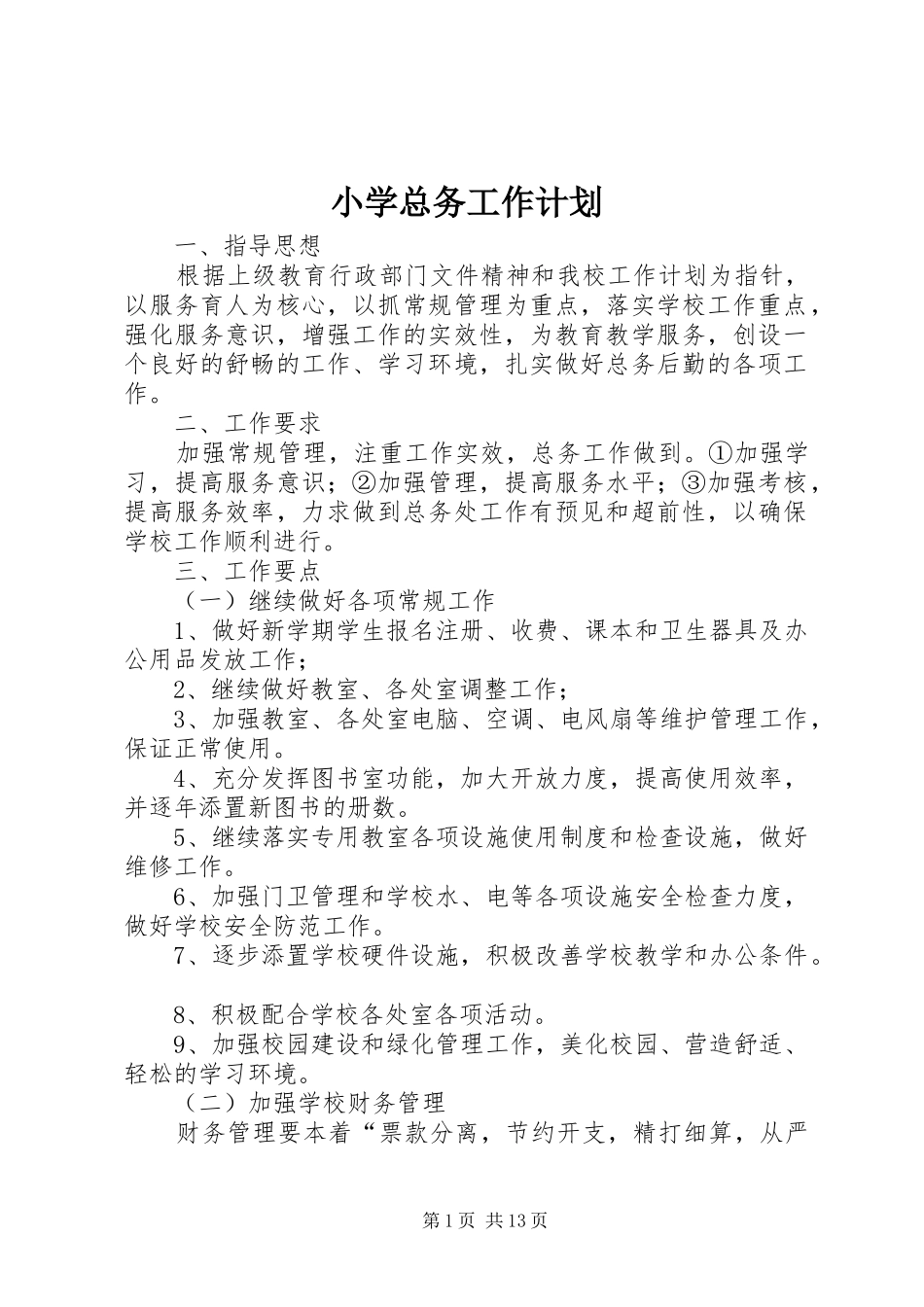 小学总务工作计划 _第1页