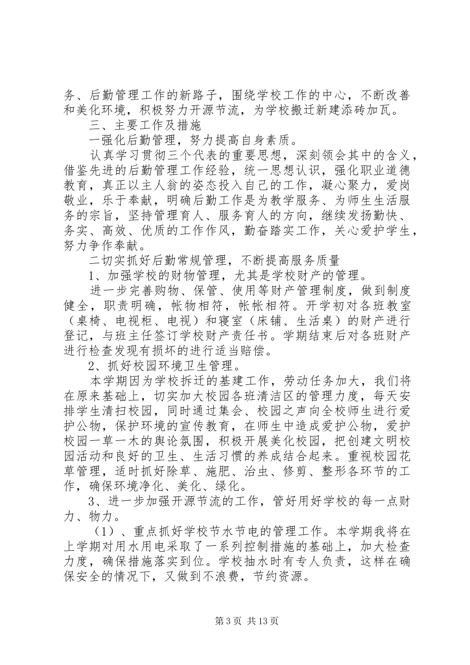 小学总务工作计划 _第3页