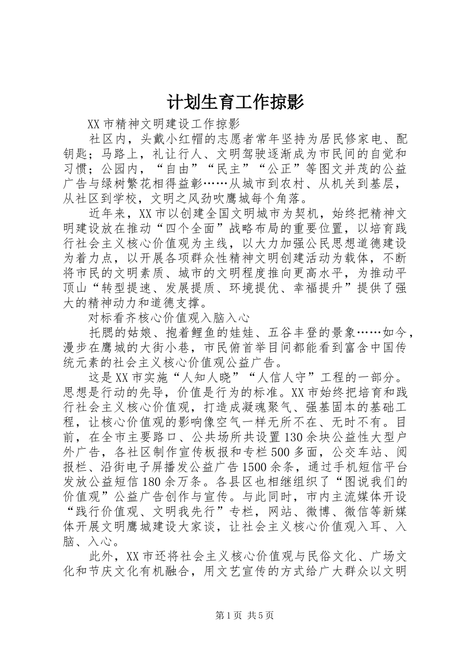 计划生育工作掠影 _第1页