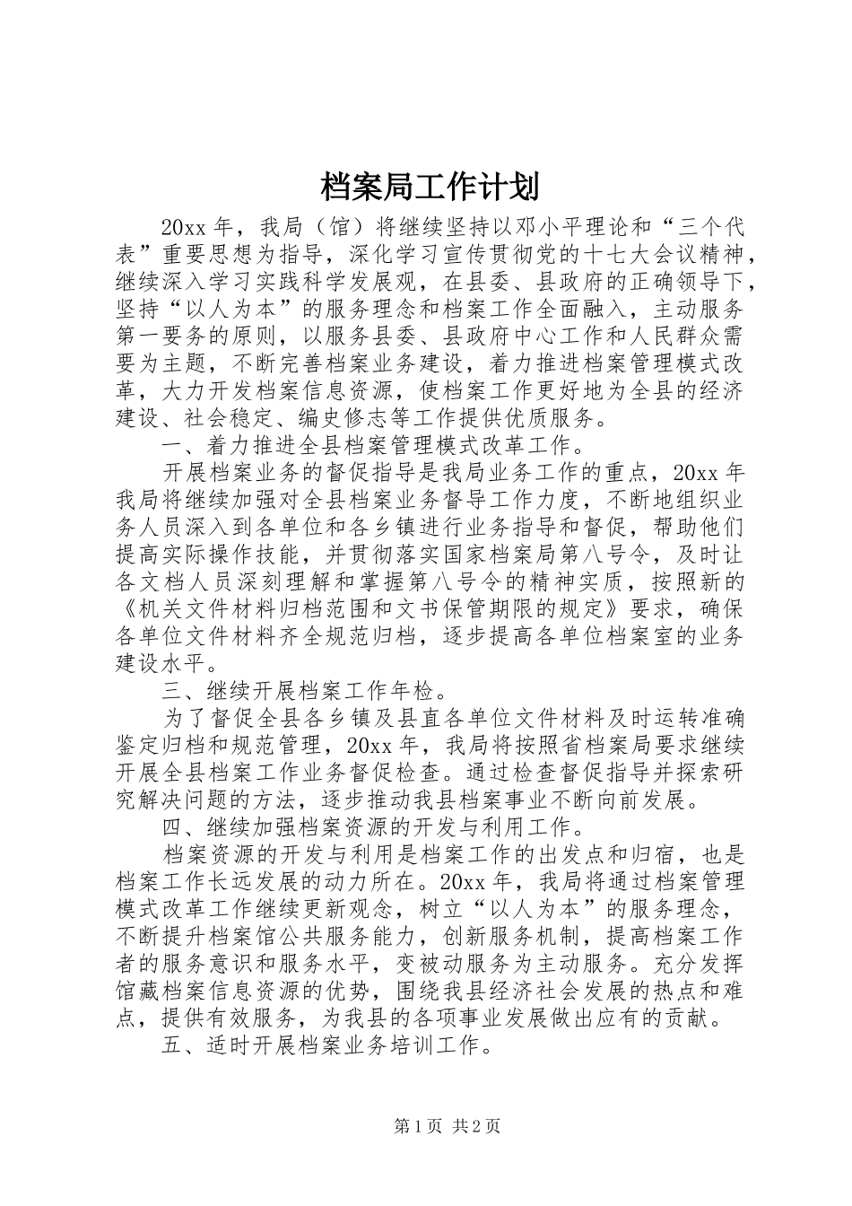 档案局工作计划 _第1页