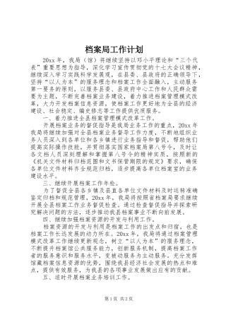 档案局工作计划 