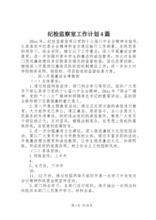 纪检监察室工作计划4篇