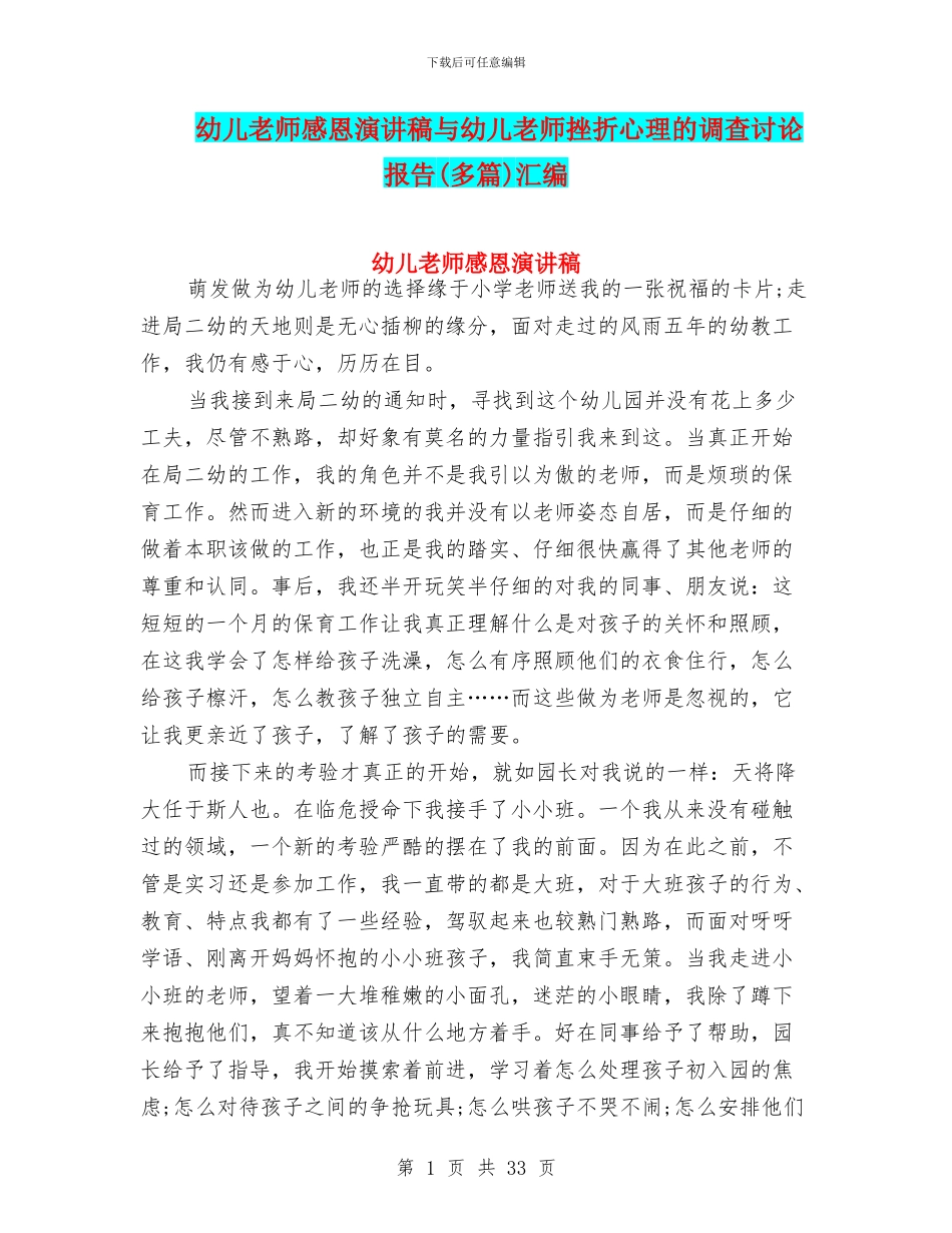 幼儿教师感恩演讲稿与幼儿教师挫折心理的调查研究报告汇编_第1页