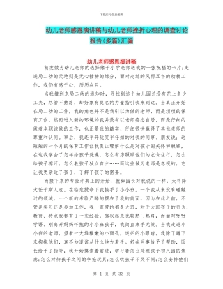 幼儿教师感恩演讲稿与幼儿教师挫折心理的调查研究报告汇编