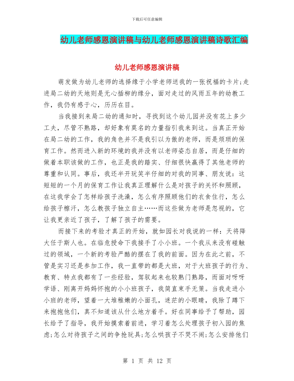 幼儿教师感恩演讲稿与幼儿教师感恩演讲稿诗歌汇编_第1页