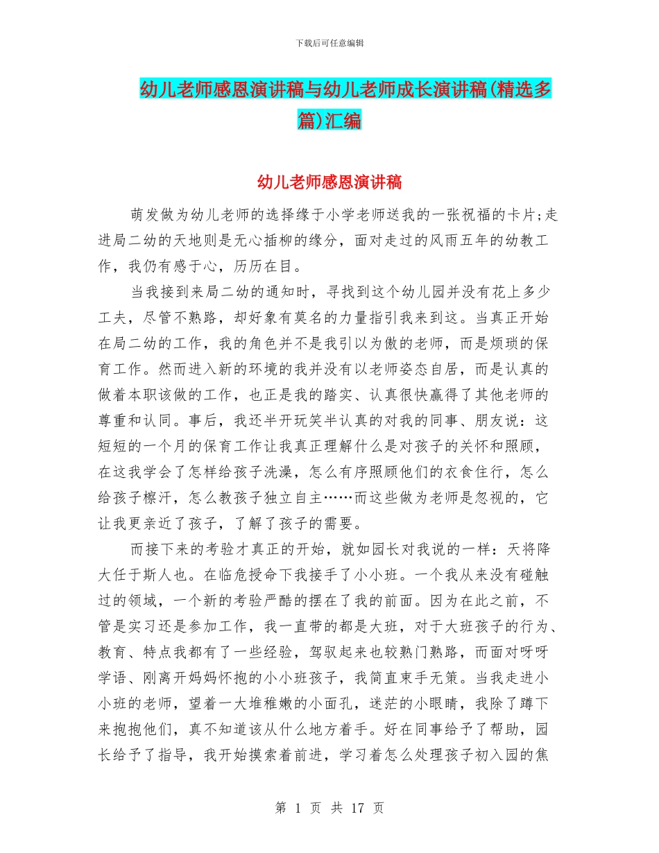 幼儿教师感恩演讲稿与幼儿教师成长演讲稿汇编_第1页