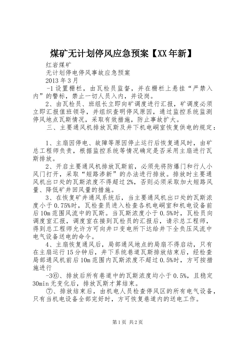 煤矿无计划停风应急预案【XX年新】 _第1页