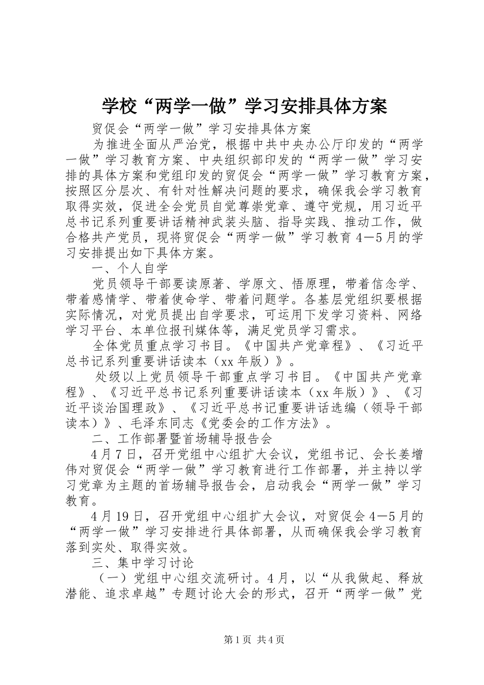 学校“两学一做”学习安排具体方案 _第1页
