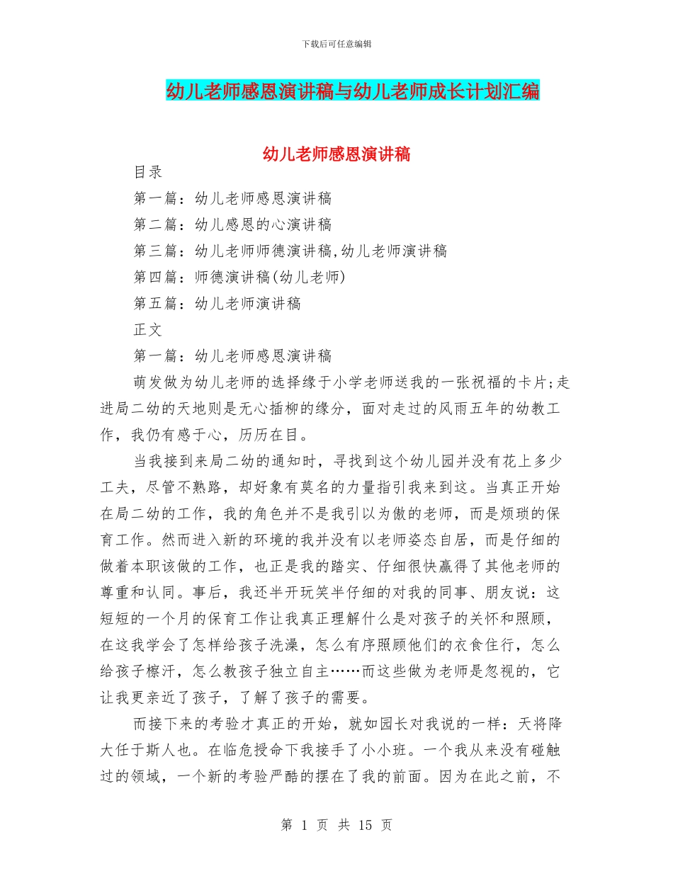 幼儿教师感恩演讲稿与幼儿教师成长计划汇编_第1页