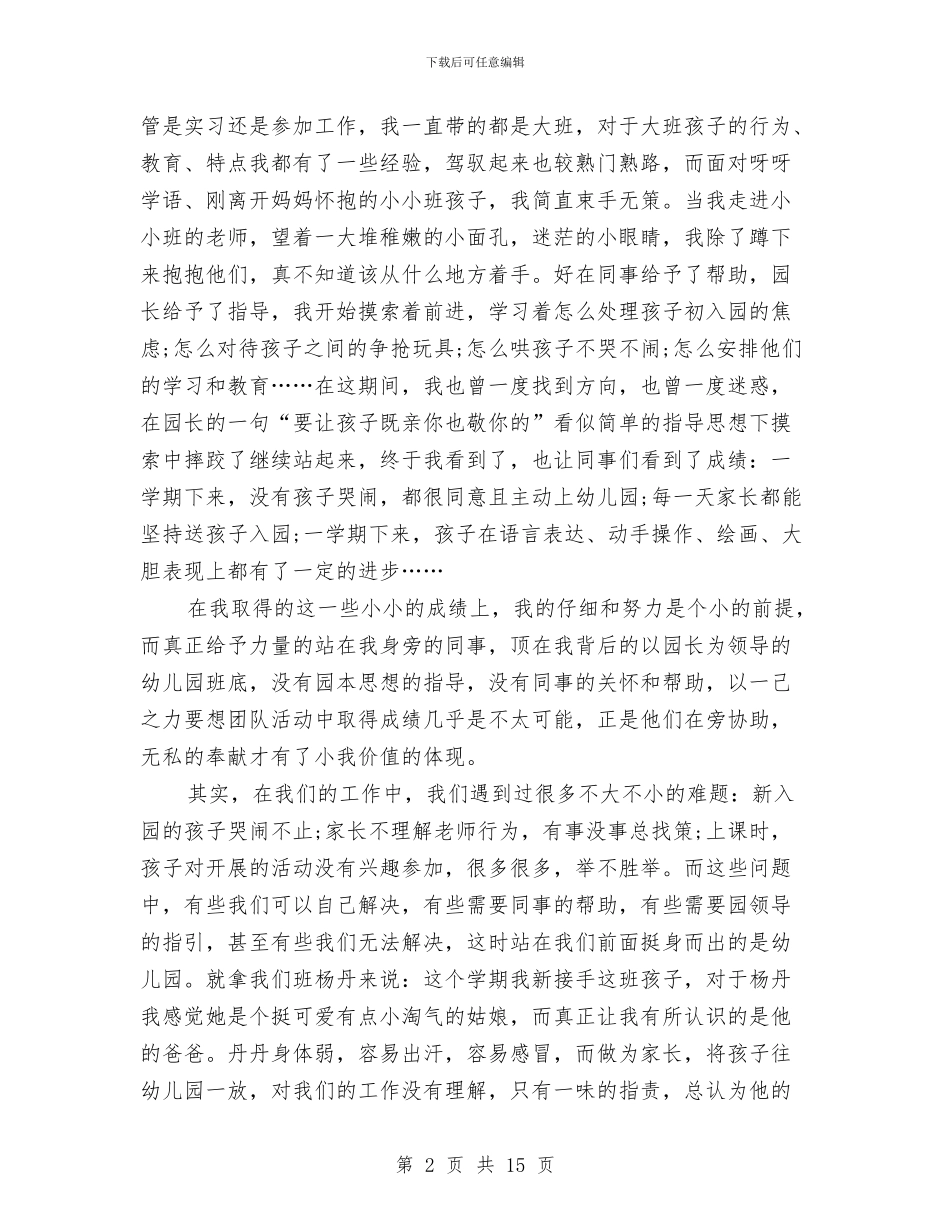 幼儿教师感恩演讲稿与幼儿教师成长计划汇编_第2页