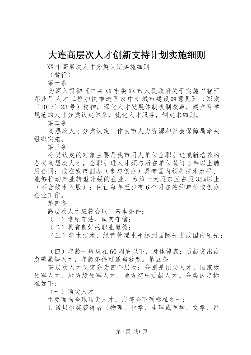 大连高层次人才创新支持计划实施细则 _第1页