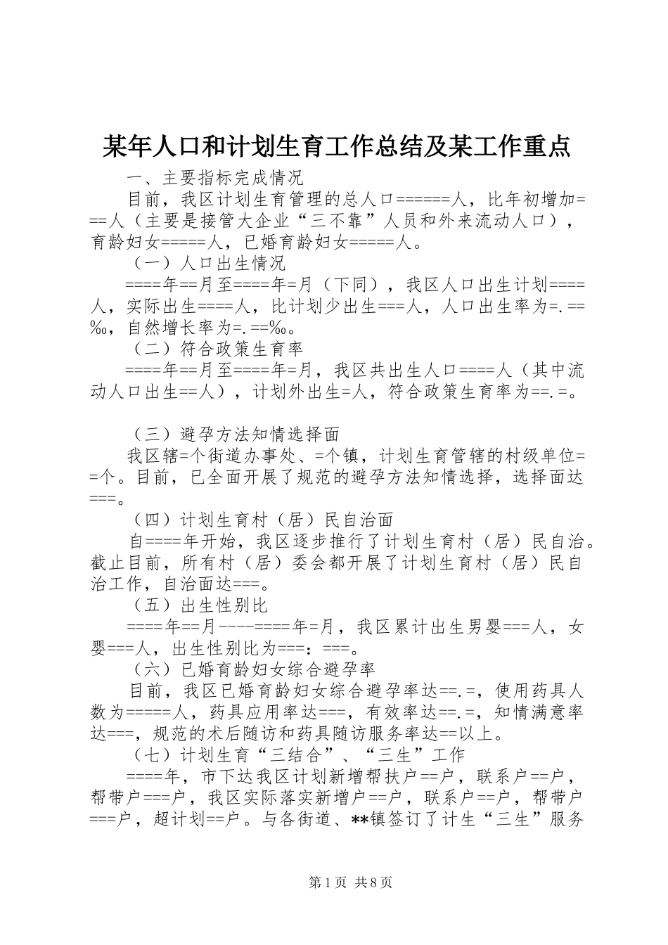 某年人口和计划生育工作总结及某工作重点 _第1页