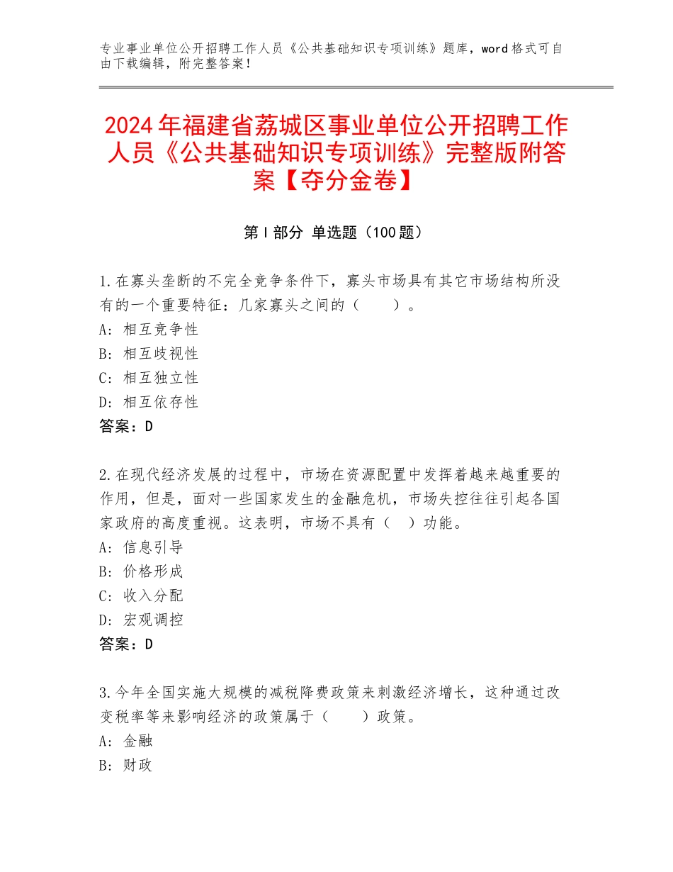 2024年福建省荔城区事业单位公开招聘工作人员《公共基础知识专项训练》完整版附答案【夺分金卷】_第1页