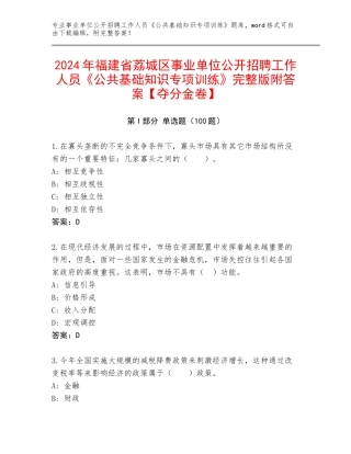 2024年福建省荔城区事业单位公开招聘工作人员《公共基础知识专项训练》完整版附答案【夺分金卷】