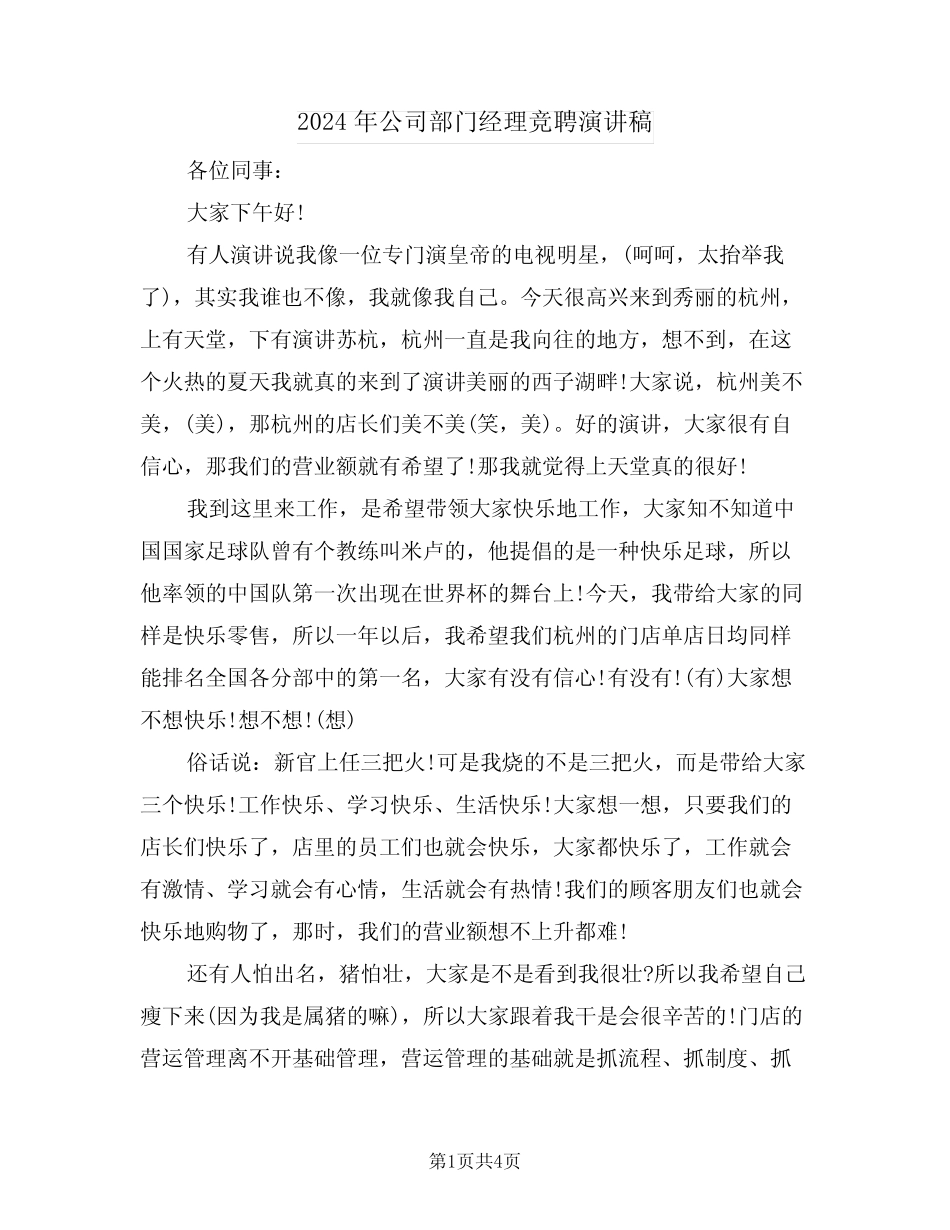 2024年公司部门经理竞聘演讲稿(2篇)_第1页