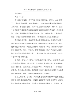 2024年公司部门经理竞聘演讲稿(2篇)