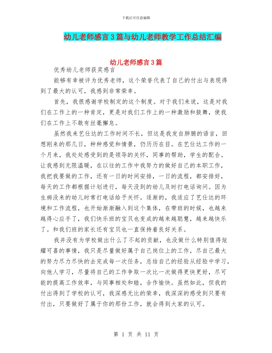 幼儿教师感言3篇与幼儿教师教学工作总结汇编_第1页