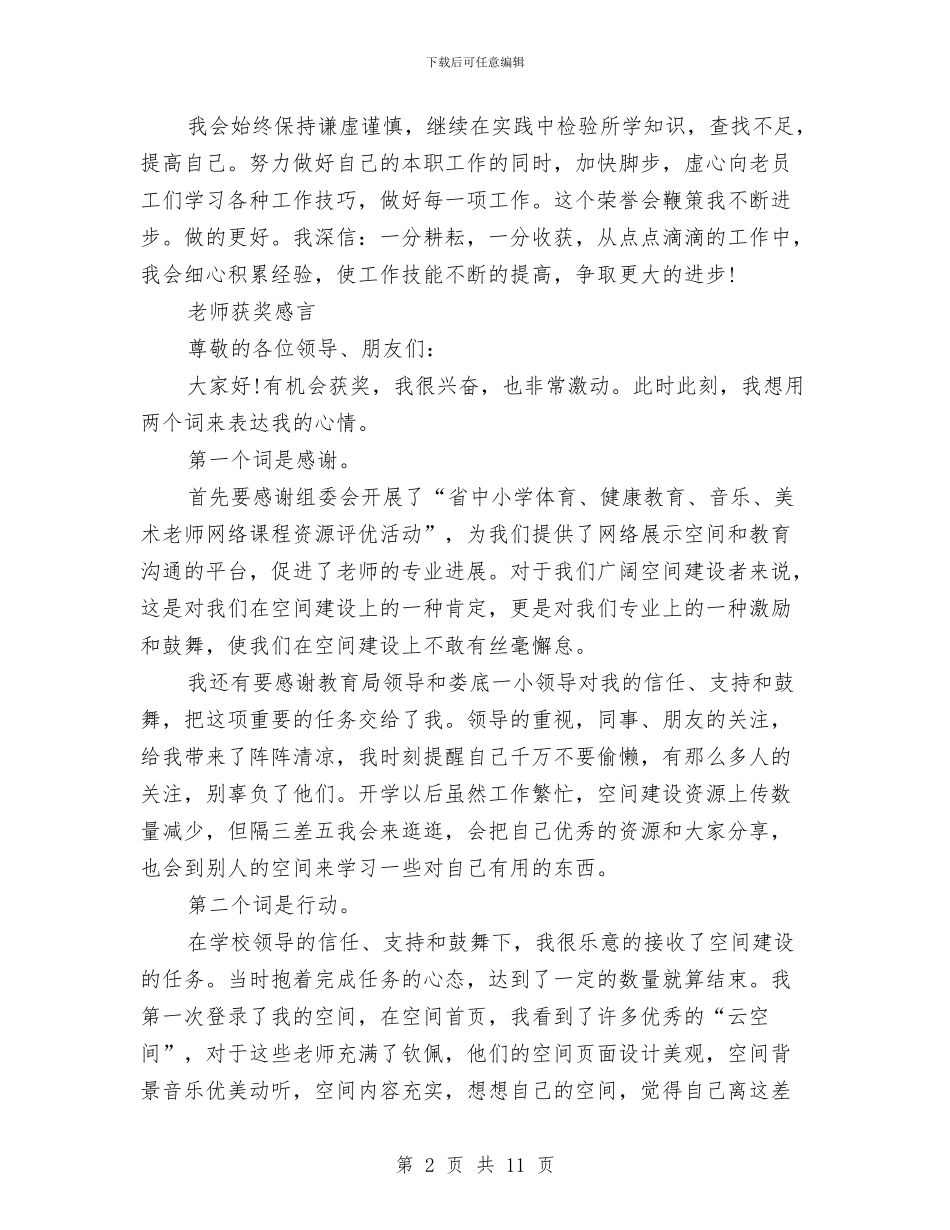 幼儿教师感言3篇与幼儿教师教学工作总结汇编_第2页