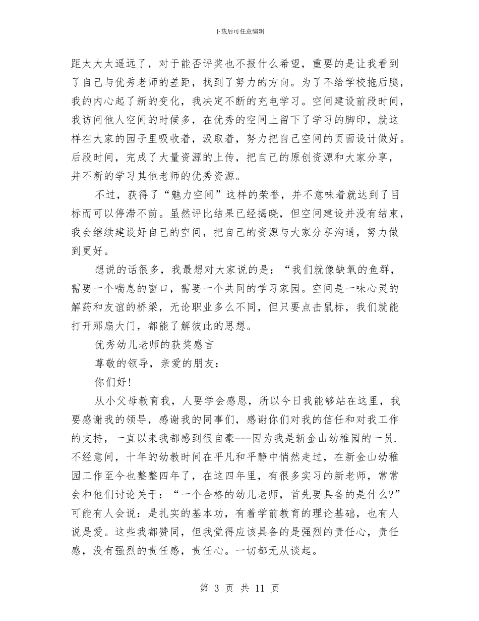 幼儿教师感言3篇与幼儿教师教学工作总结汇编_第3页