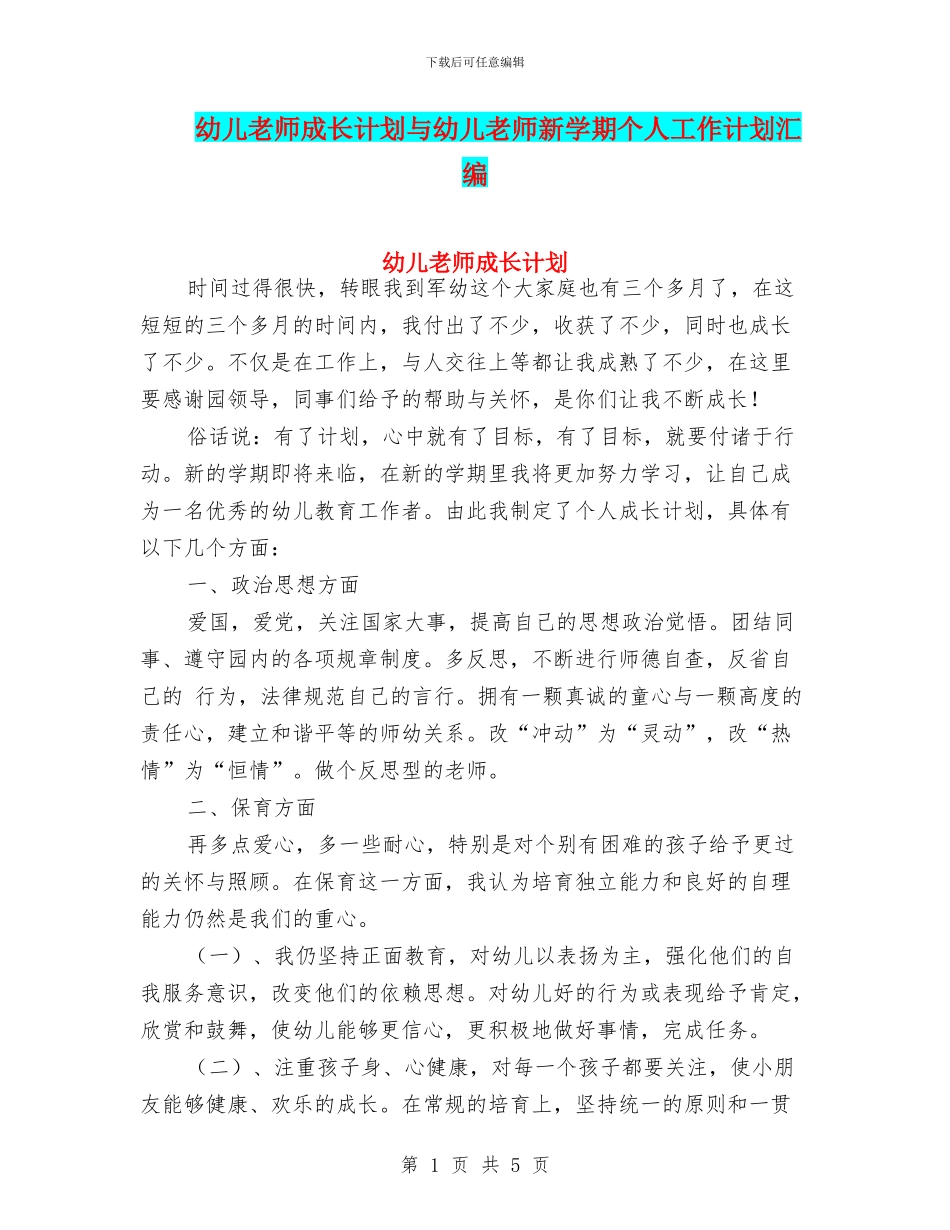 幼儿教师成长计划与幼儿教师新学期个人工作计划汇编_第1页